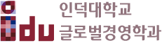 글로벌경영학과