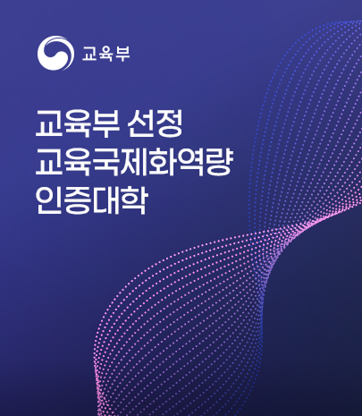 교육부 | 교육부 선정 교육국제화역량 인증대학