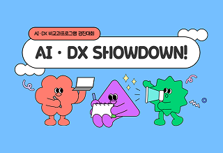 AI·DX 기반 비교과프로그램 경진대회 'AI·DX SHODOWN!' 진행