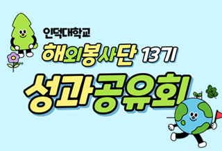 해외봉사단 13기 성과공유회 안내