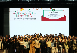 외국인 유학생과 함께한  <Happy New(Year) & Fun> 연말파티