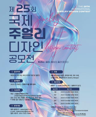[공모전 수상] 제25회 국제주얼리디자인공모전 수상 소식