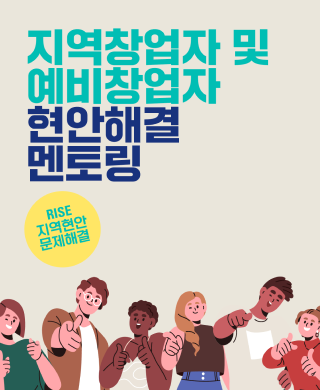 RISE사업단 지역협력센터] 지역창업자 및 예비창업자 대상 멘토링 안내