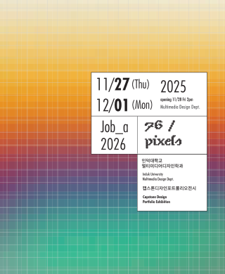멀티미디어디자인학과  졸업작품전시회 안내