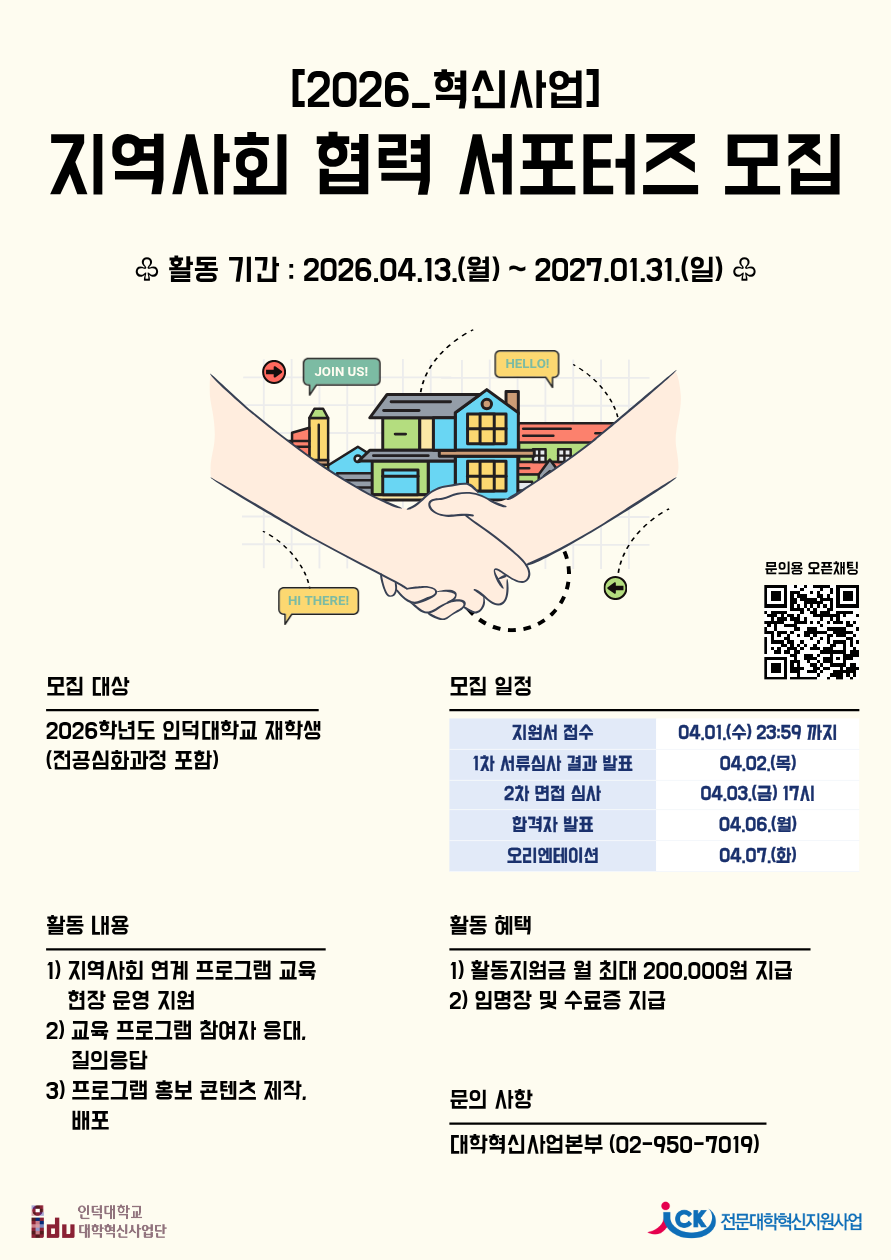 [대학혁신사업단] 지역사회 협력 서포터즈 모집