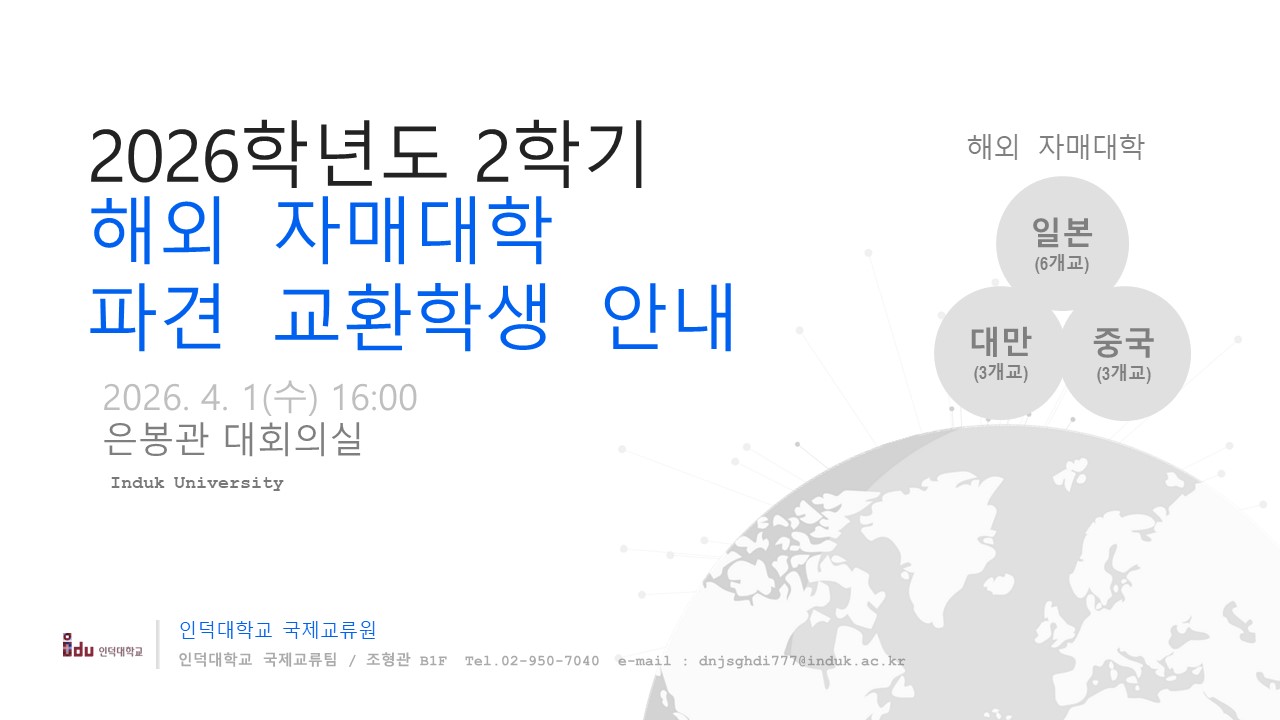 2026학년도 가을학기 해외자매대학 파견(OUT BOUND) 교환학생 선발을 위한 설명회 개최