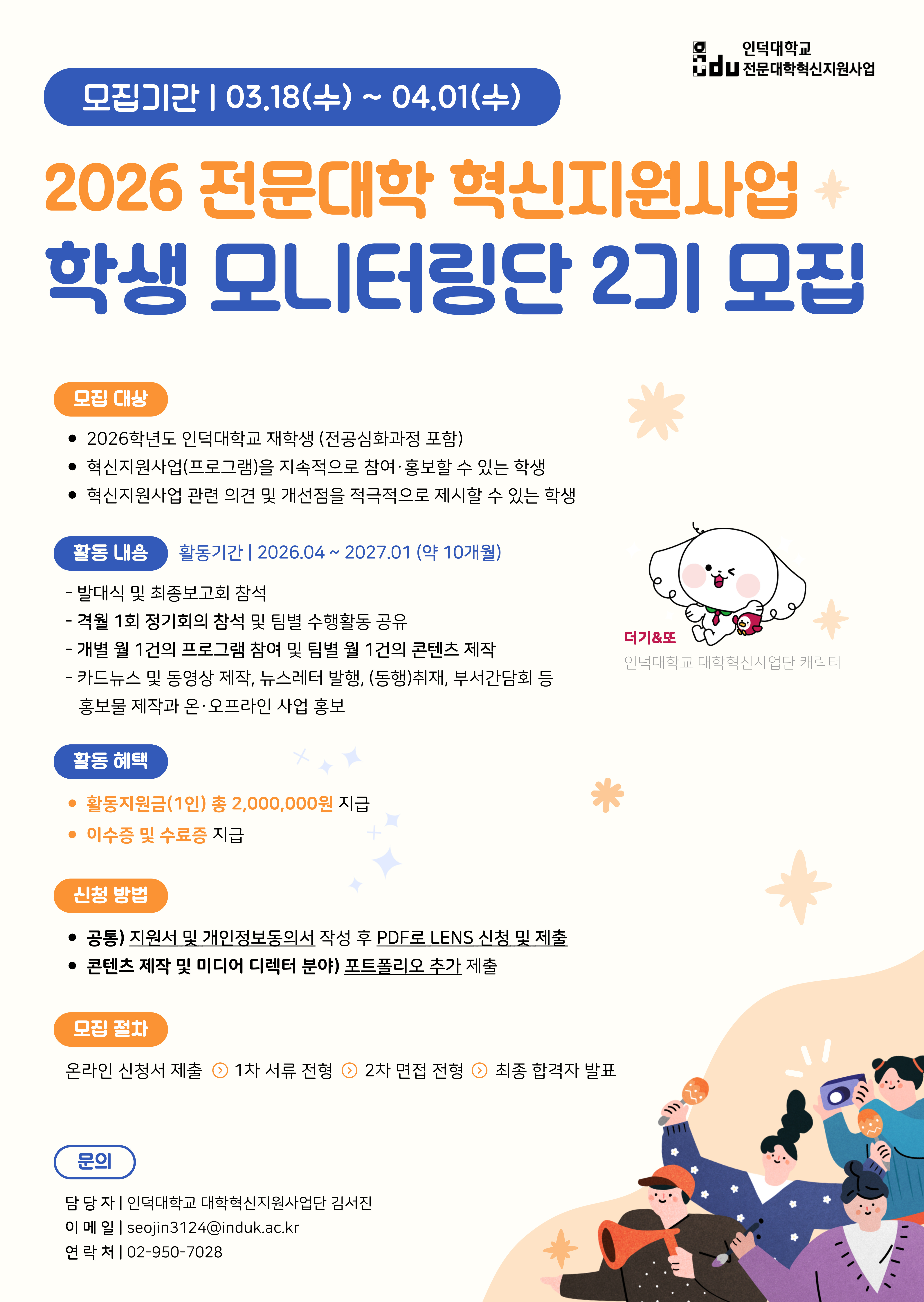 [대학혁신사업단] 학생모니터링단2기 모집 안내