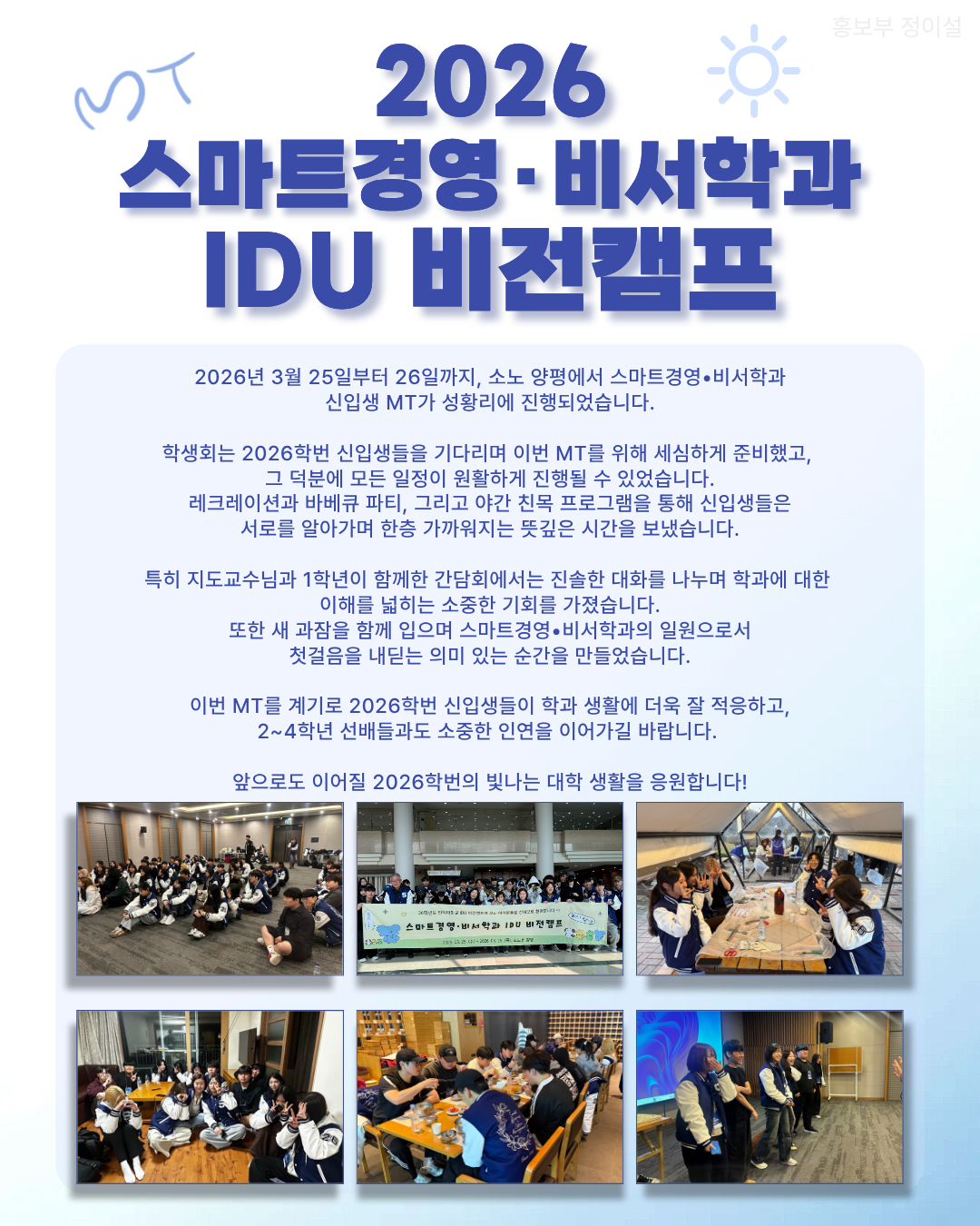 2026학년도 스마트경영·비서학과 IDU 비전캠프