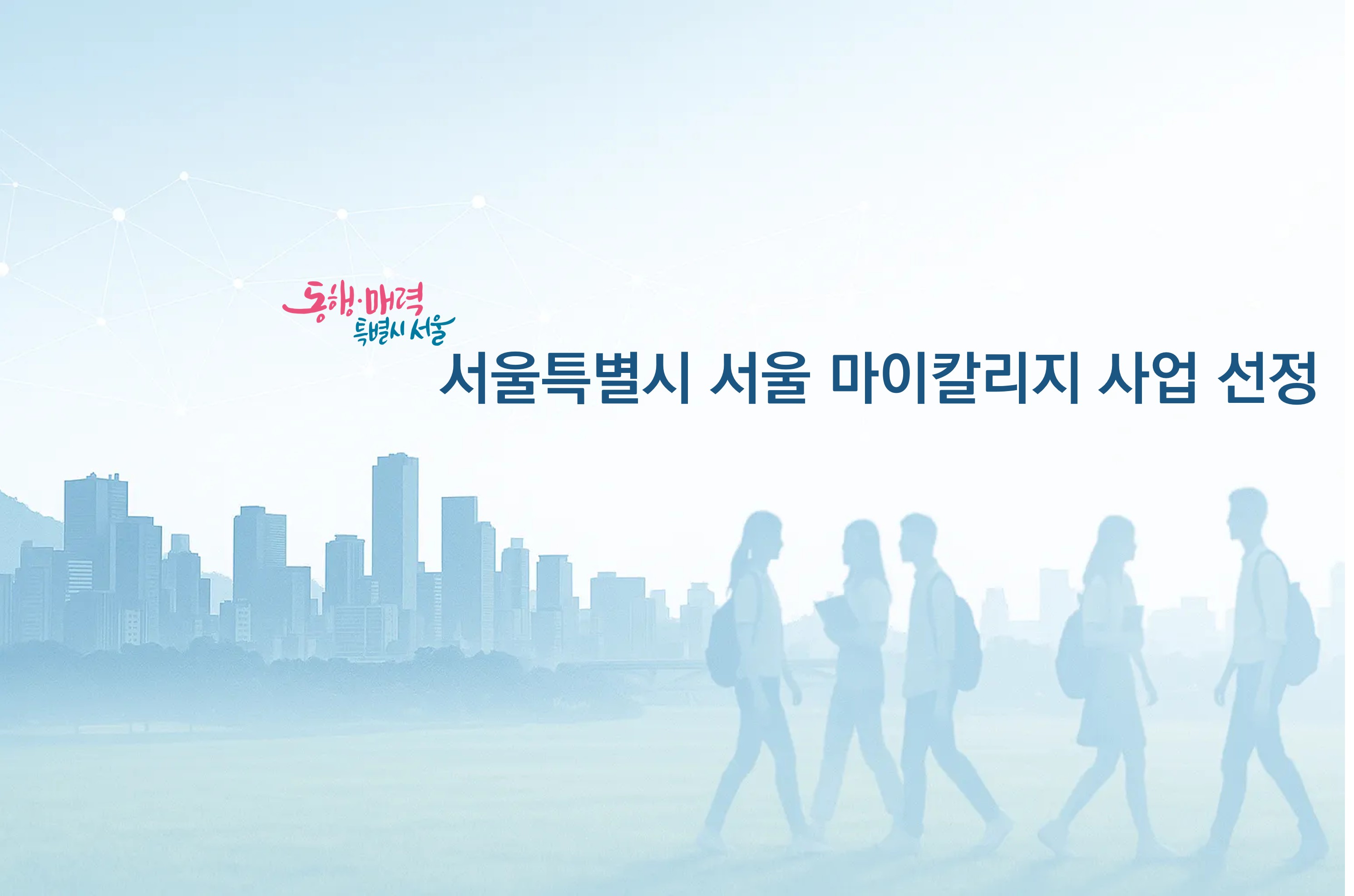 서울시 평생교육진흥원 서울 마이칼리지 사업 선정