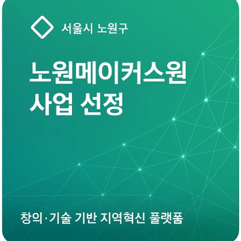 서울시 노원구 노원메이커스원 선정 (~2028.12.)