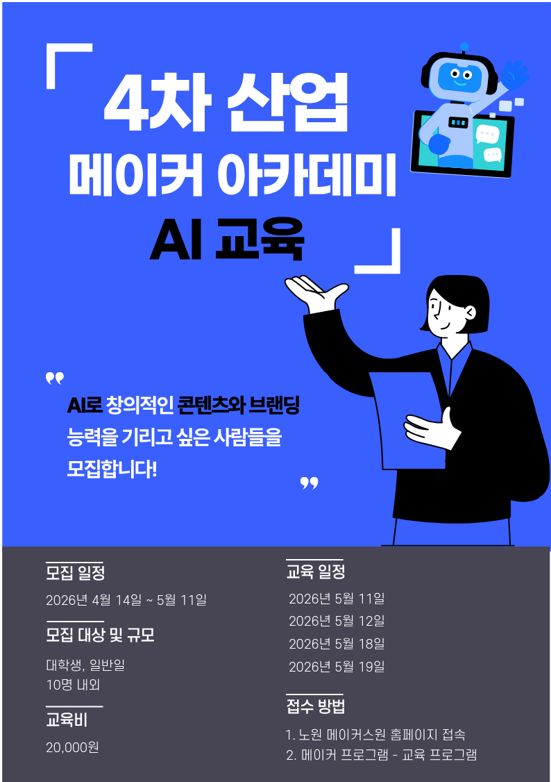 [노원메이커스원] 4차산업 메이커 아카데미 AI 교육