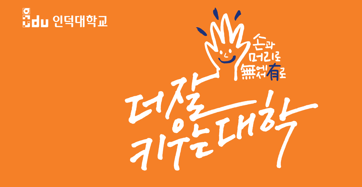 더 잘 키우는 대학, 인덕대학교
