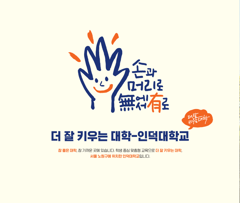더 잘 키우는 대학 인덕대학교